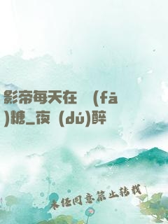 影帝每天在線發(fā)糖