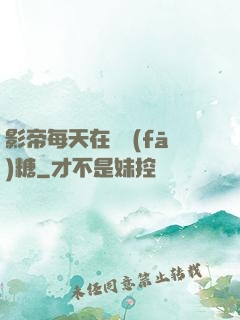 影帝每天在線發(fā)糖