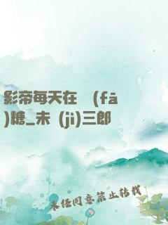 影帝每天在線發(fā)糖