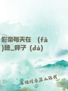 影帝每天在線發(fā)糖