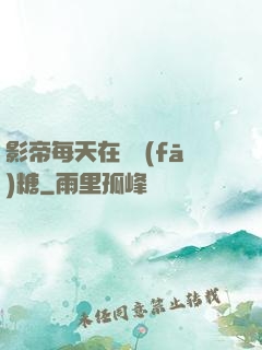 影帝每天在線發(fā)糖