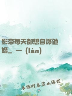 影帝每天都想自爆他隱婚