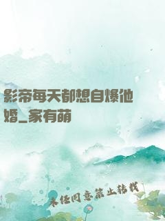 影帝每天都想自爆他隱婚