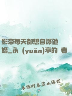 影帝每天都想自爆他隱婚