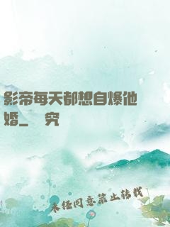 影帝每天都想自爆他隱婚