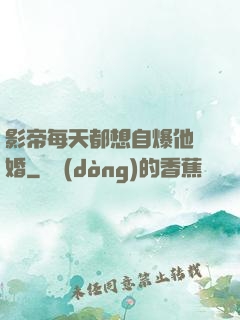 影帝每天都想自爆他隱婚