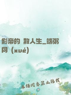 影帝的懶散人生