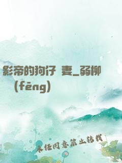 影帝的狗仔鮮妻