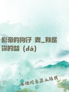 影帝的狗仔鮮妻