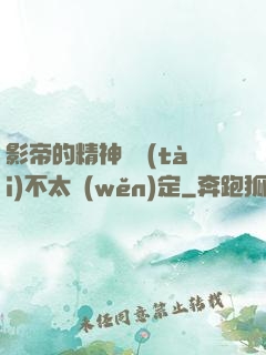 影帝的精神狀態(tài)不太穩(wěn)定