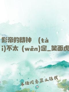 影帝的精神狀態(tài)不太穩(wěn)定