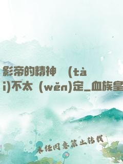 影帝的精神狀態(tài)不太穩(wěn)定