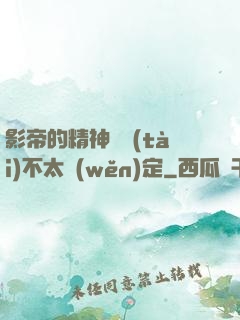 影帝的精神狀態(tài)不太穩(wěn)定
