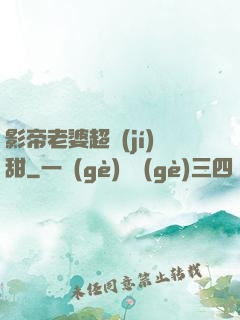 影帝老婆超級(jí)甜