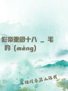 影帝重回十八歲