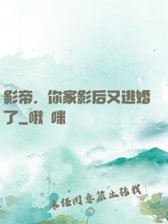 影帝，你家影后又逃婚了