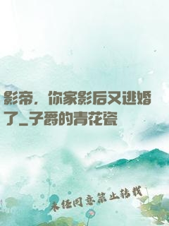 影帝，你家影后又逃婚了