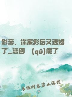 影帝，你家影后又逃婚了