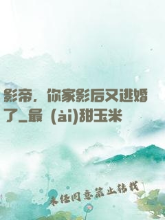 影帝，你家影后又逃婚了