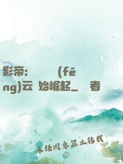 影帝：從無間風(fēng)云開始崛起