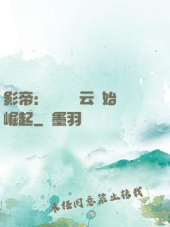 影帝：從無間風云開始崛起