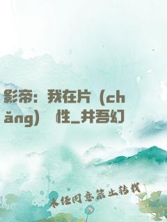 影帝：我在片場(chǎng)撿屬性