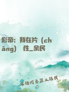 影帝：我在片場(chǎng)撿屬性