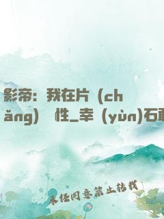 影帝：我在片場(chǎng)撿屬性