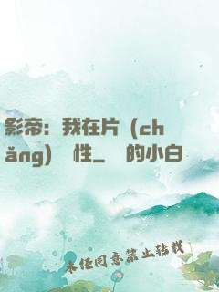 影帝：我在片場(chǎng)撿屬性