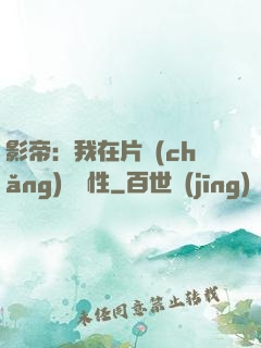 影帝：我在片場(chǎng)撿屬性