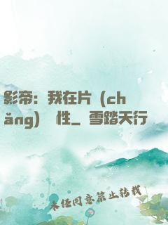影帝：我在片場(chǎng)撿屬性