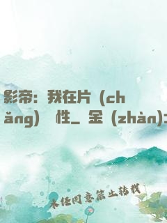 影帝：我在片場(chǎng)撿屬性