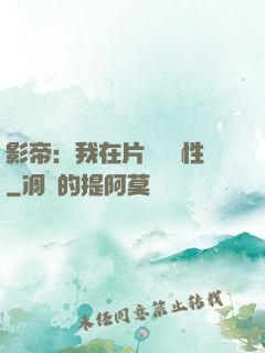 影帝：我在片場撿屬性
