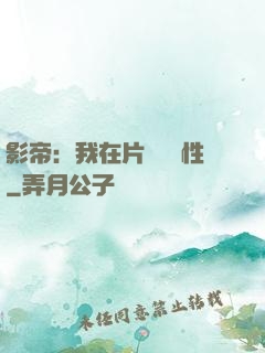 影帝：我在片場撿屬性