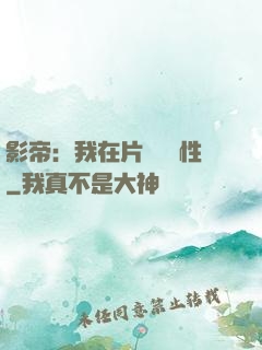 影帝：我在片場撿屬性