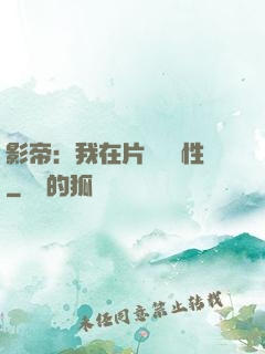 影帝：我在片場撿屬性