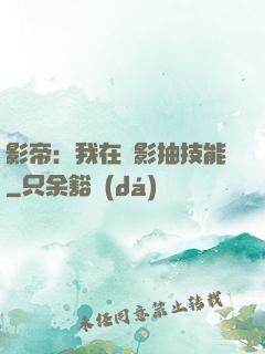 影帝：我在電影抽技能