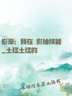 影帝：我在電影抽技能