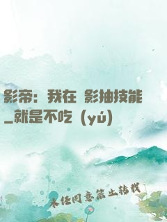 影帝：我在電影抽技能