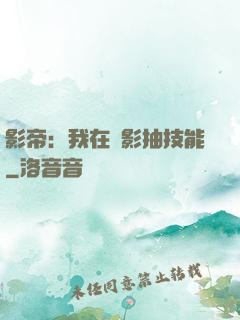 影帝：我在電影抽技能
