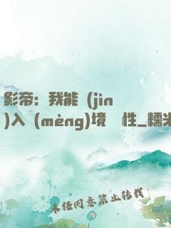影帝：我能進(jìn)入夢(mèng)境撿屬性