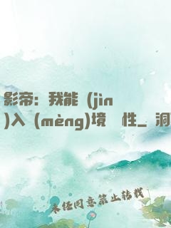 影帝：我能進(jìn)入夢(mèng)境撿屬性