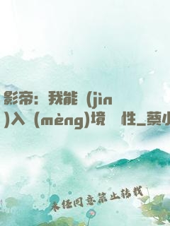 影帝：我能進(jìn)入夢(mèng)境撿屬性