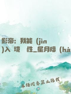 影帝：我能進(jìn)入夢境撿屬性
