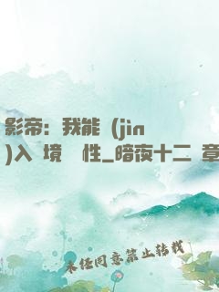 影帝：我能進(jìn)入夢境撿屬性