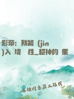 影帝：我能進(jìn)入夢境撿屬性