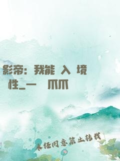 影帝：我能進入夢境撿屬性