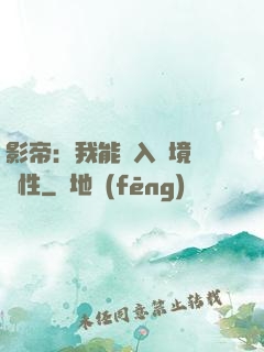 影帝：我能進入夢境撿屬性