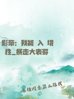 影帝：我能進入夢境撿屬性