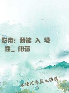 影帝：我能進入夢境撿屬性